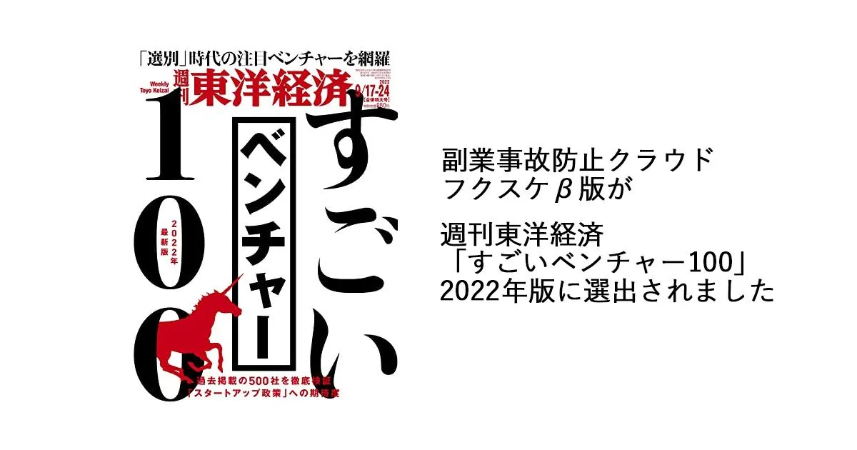 週刊東洋経済「すごいベンチャー100 2022年版」にフクスケが選出されました