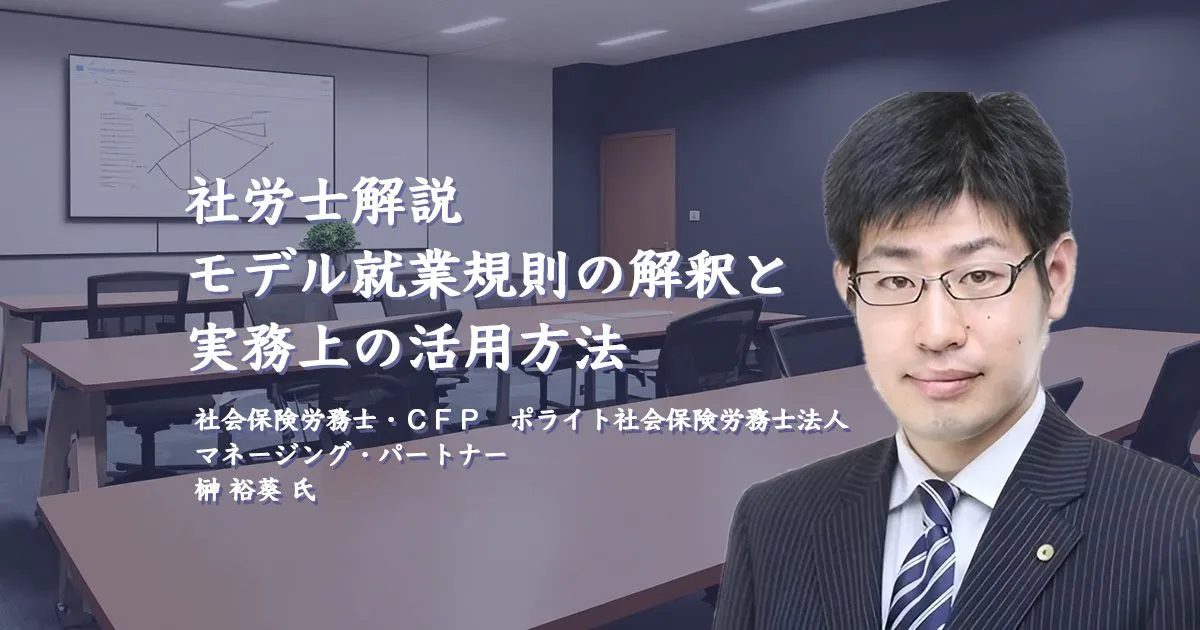 社労士解説、モデル就業規則の解釈と実務上の活用方法
