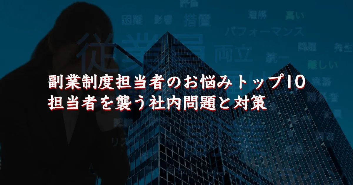 副業制度担当者のお悩みトップ10・担当者を襲う社内問題と対策