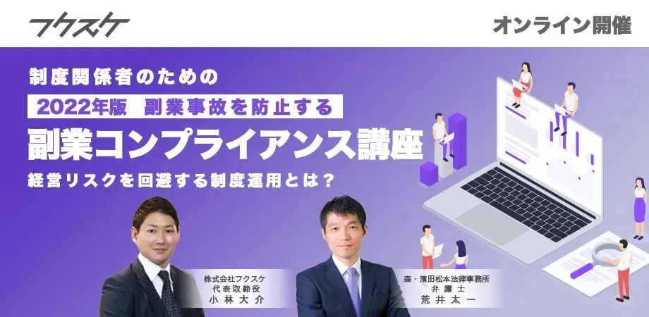  【2022年7月改定最新副業ガイドラインを解説】法人向け副業コンプライアンス公開講座開催