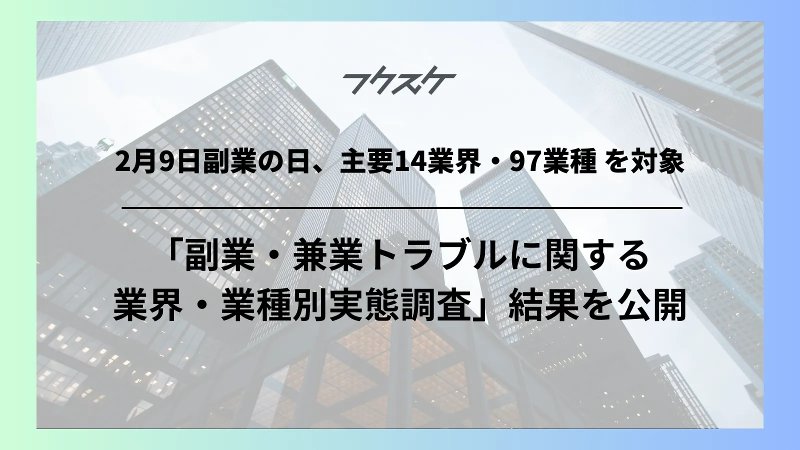 2月9日副業の日、主要14業界・97業種 を対象「副業・兼業トラブルに関する業界・業種別実態調査」結果を公開
