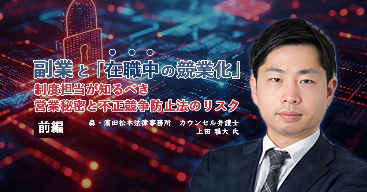 副業が在職中の競業化になる場合は？不正競争防止法の営業秘密とは【前編】