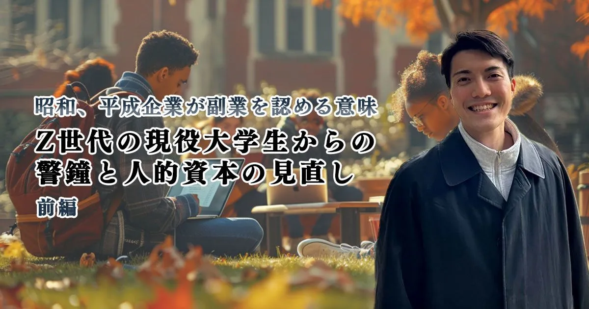昭和、平成企業が副業を認める意味：Z世代の現役大学生からの警鐘と人的資本の見直し【前編】