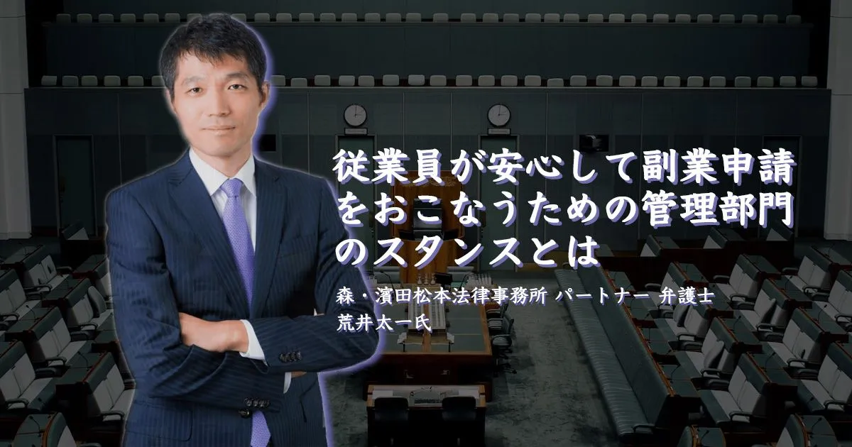 従業員が安心して副業申請をおこなうための管理部門のスタンスとは