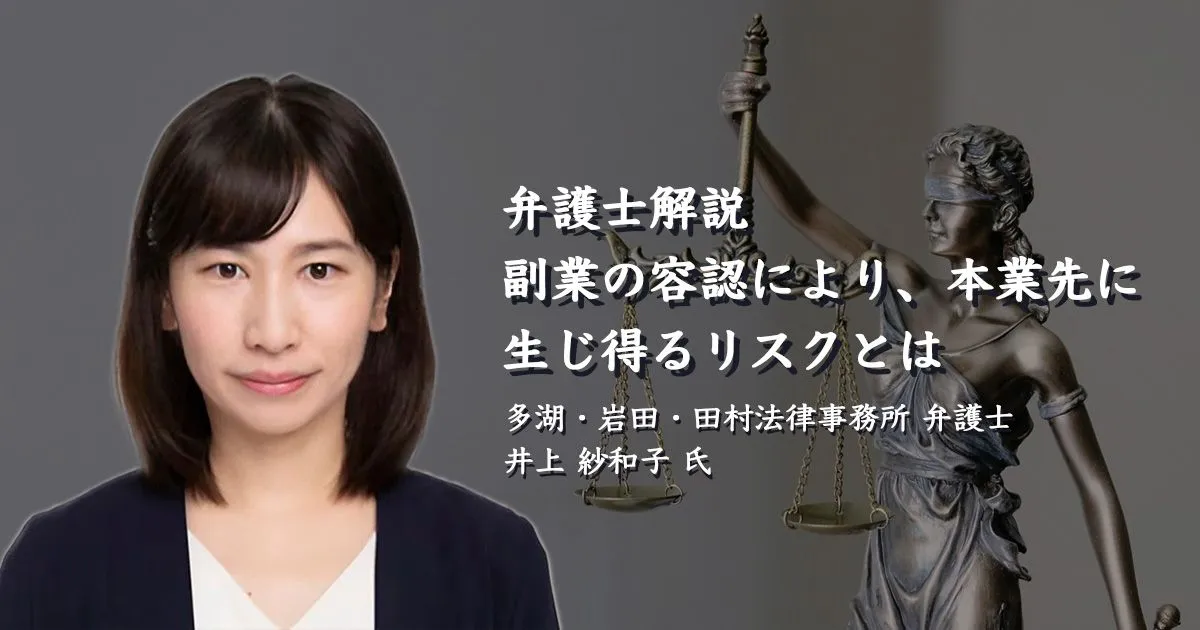 副業の容認により、本業先に生じ得るリスクとは