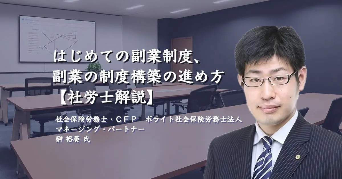 はじめての副業制度、副業の制度構築の進め方【社労士が解説】