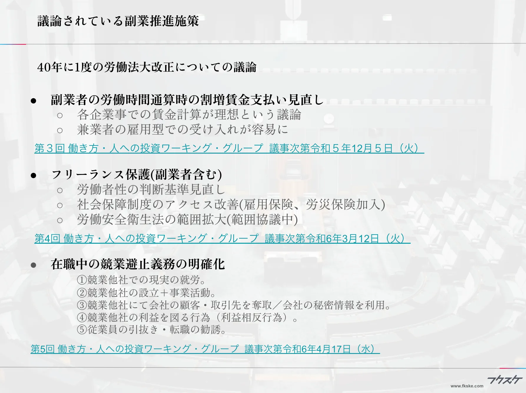 副業円滑化への規制改革推進会議解説【雇用時の割増・労働時間通算・偽装請負リスク】