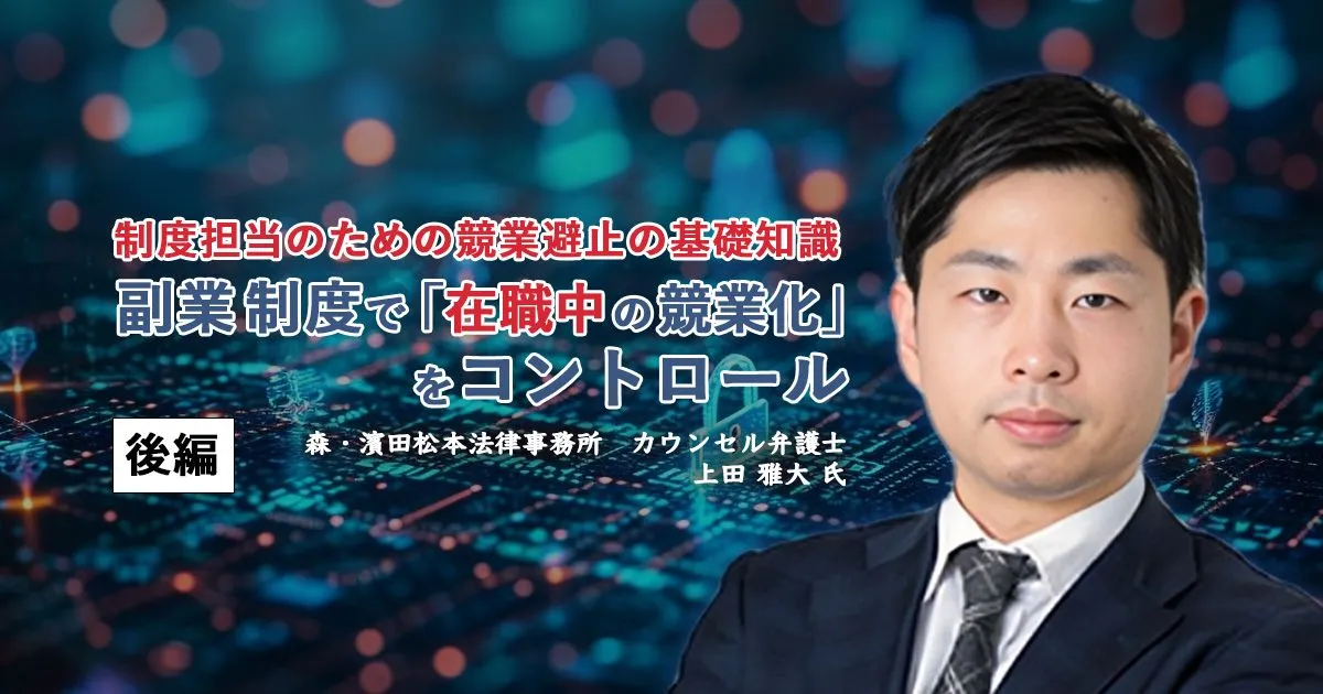「在職中の競業化」を防ぐ副業制度とは？競業避止義務をわかりやすく【後編】