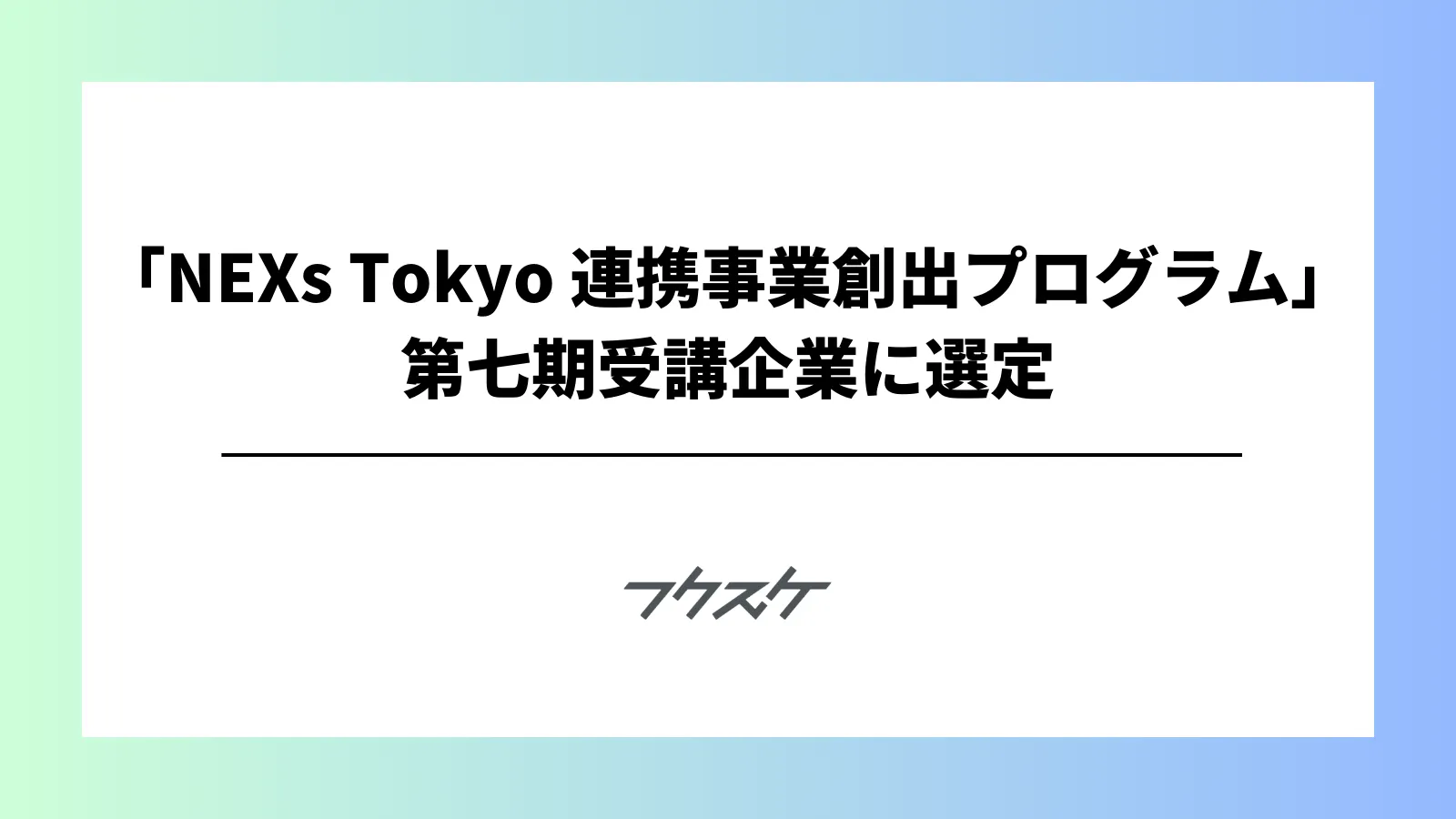 副業リスク管理プラットフォーム「フクスケ」、 東京都主催「NEXs Tokyo 連携事業創出プログラム」第七期受講企業に選定 