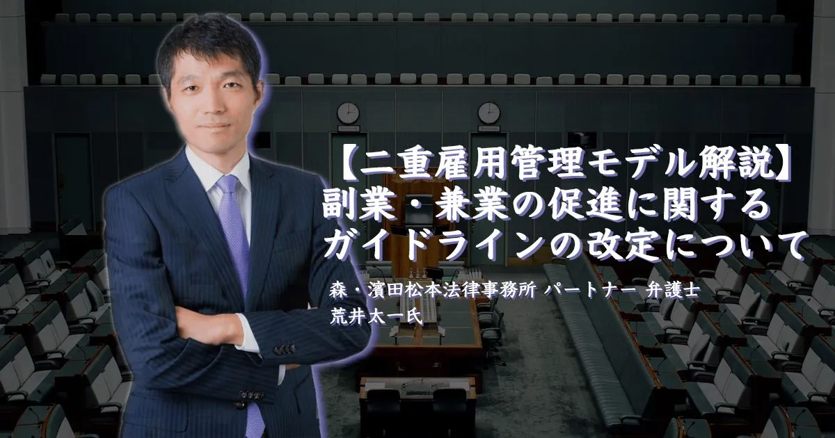 【二重雇用管理モデル解説】副業・兼業の促進に関するガイドラインの改定について