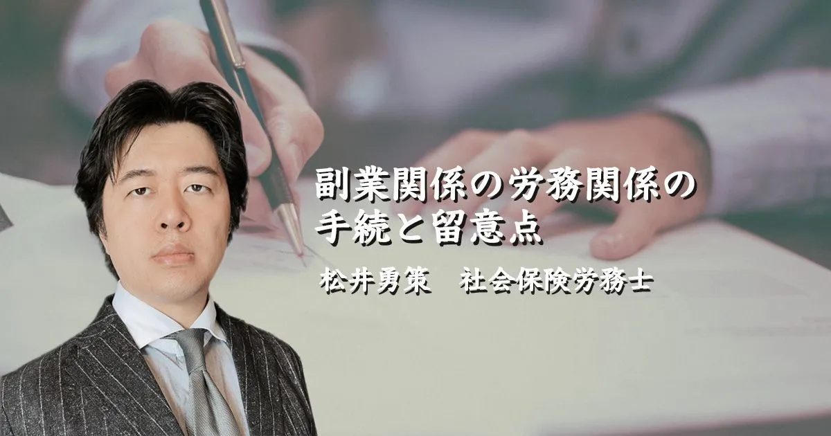 副業関係の労務関係の手続と留意点