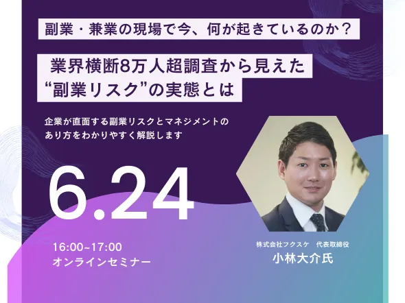 副業・兼業の現場で今、何が起きているのか？業界横断・8万人超調査から見えた“副業リスク”の実態とはESGリスク勉強会（ウェビナー）【6月24日開催】