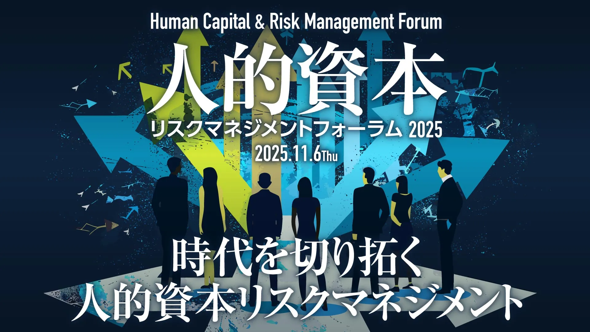 「人的資本リスクマネジメントフォーラム2025」にフクスケ代表の小林が登壇