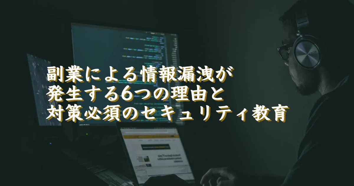 副業による情報漏洩が発生する6つの理由と対策必須のセキュリティ教育