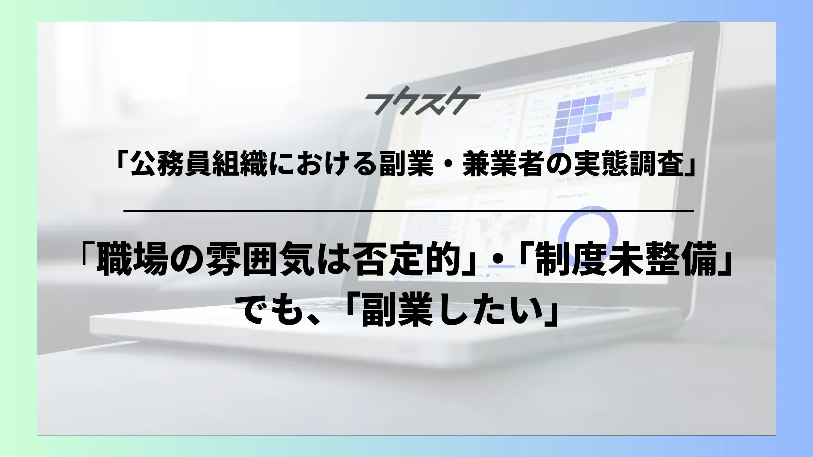 「公務員組織における副業・兼業者の実態調査」を実施  ～職場の雰囲気は「副業に否定的」・「制度未整備」でも、「副業したい」～