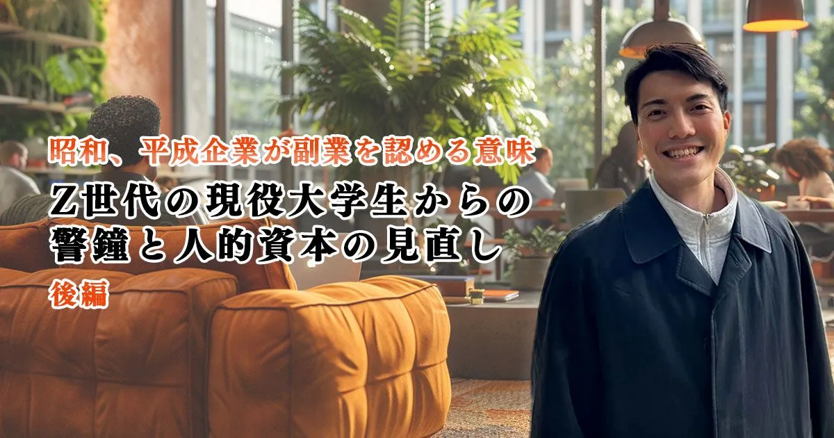 昭和、平成企業が副業を認める意味：従業員エンゲージメントと人的資本開示の視点から【後編】