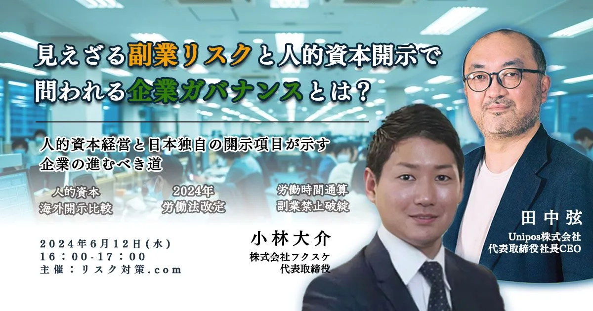 見えざる副業リスクと人的資本開示で問われる企業のガバナンス​とは？【セミナー開催】