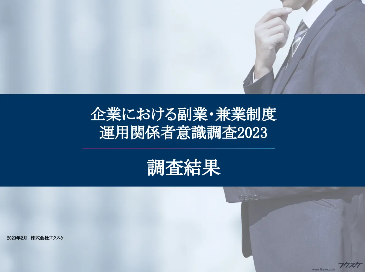 関係者全体の75％が「ストレスを抱えながら副業制度を運用している」企業の副業制度関係者に関する意識調査結果【株式会社フクスケ】