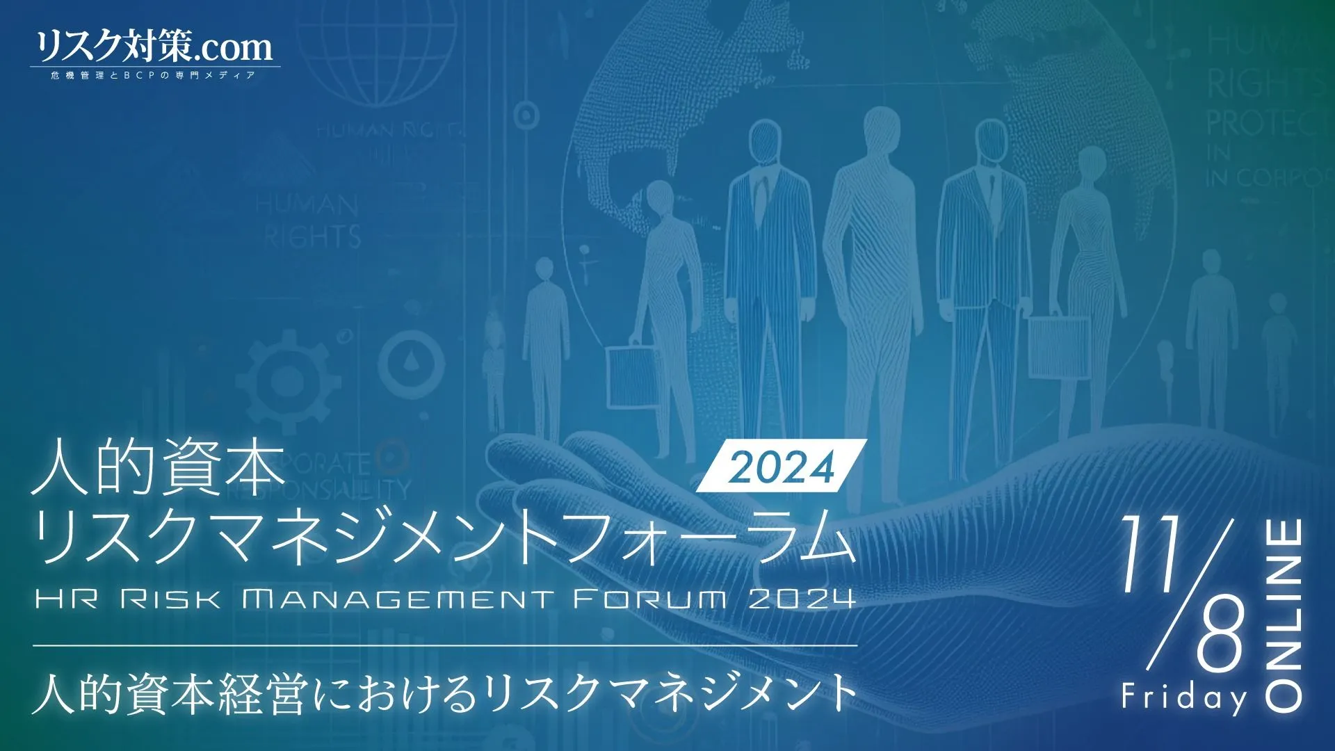 「人的資本リスクマネジメントフォーラム2024」に登壇