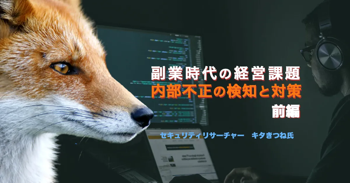 副業時代の経営課題：内部不正の検知と対策【前編】