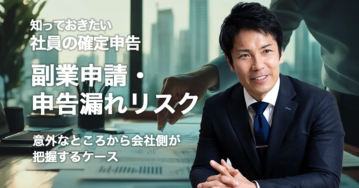知っておきたい社員の確定申告　副業申請・申告漏れリスク 意外なところから会社側が把握するケースも？