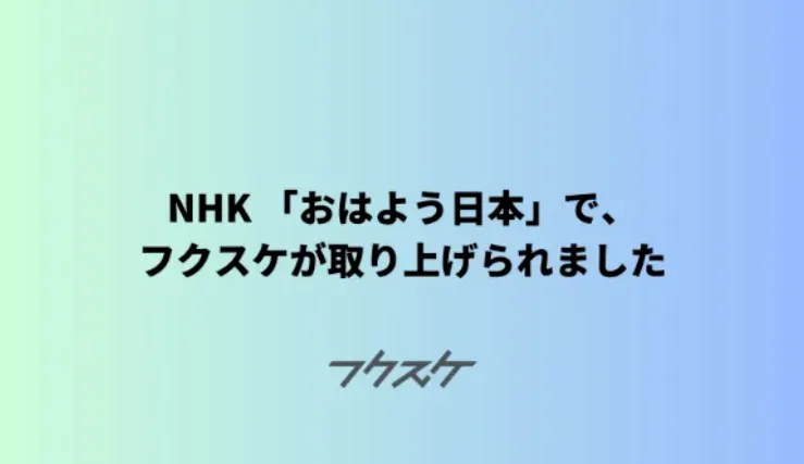  NHK おはよう日本、ビジネス特集「広がる“副業容認” 企業のねらいは？注意点は？」のなかで、フクスケが取り上げられました。