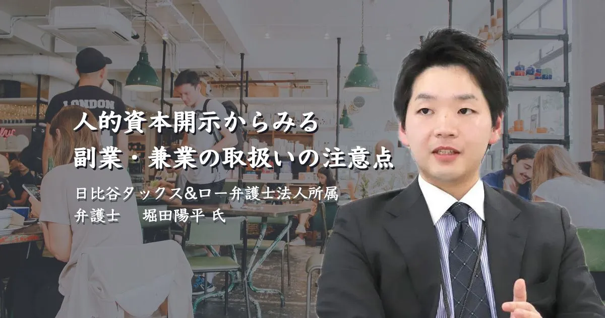 人的資本開示からみる副業・兼業の取扱いの注意点
