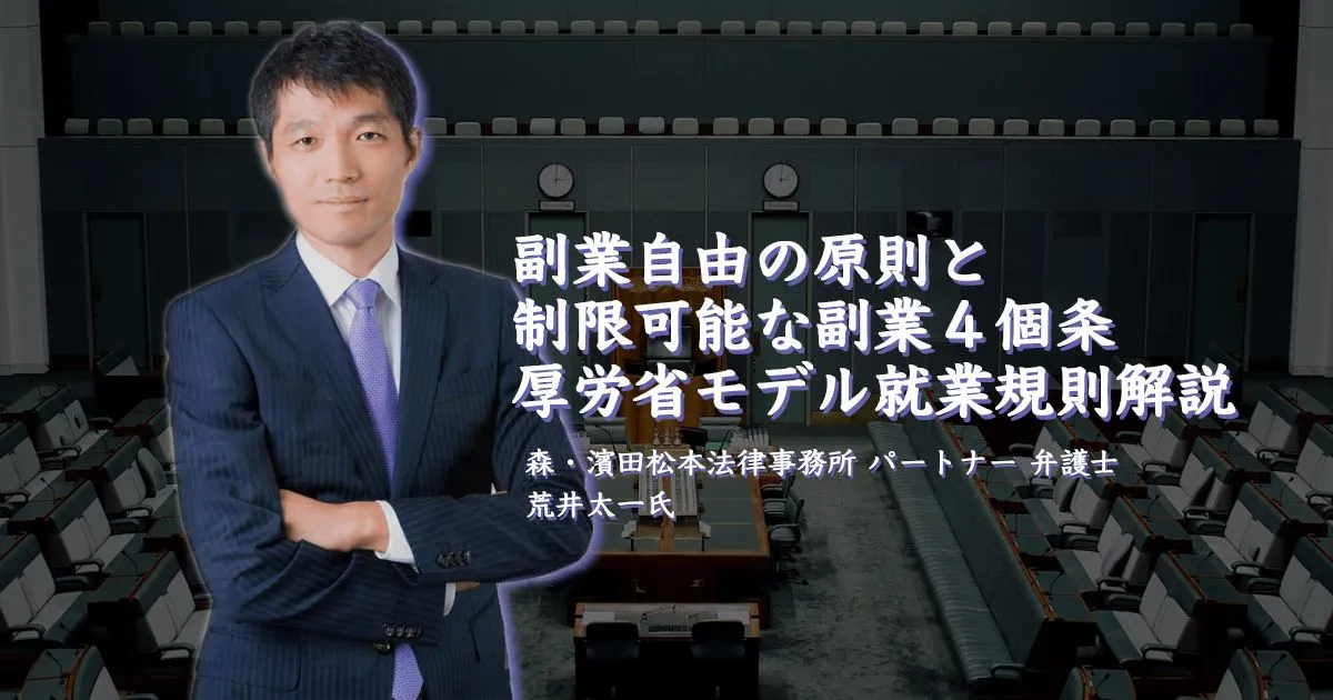 【原則と例外の逆転】副業自由の原則と制限可能な副業４個条　厚労省モデル就業規則解説