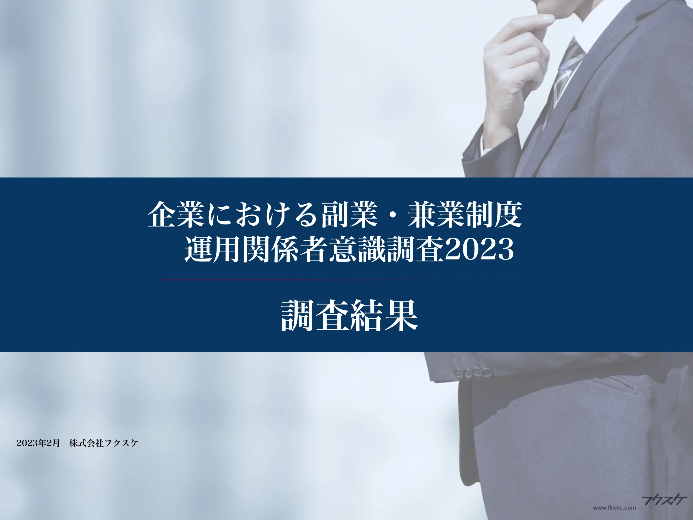 企業の副業制度関係者に関する意識調査結果を発表　関係者全体の75％が「ストレスを抱えながら副業制度を運用している」