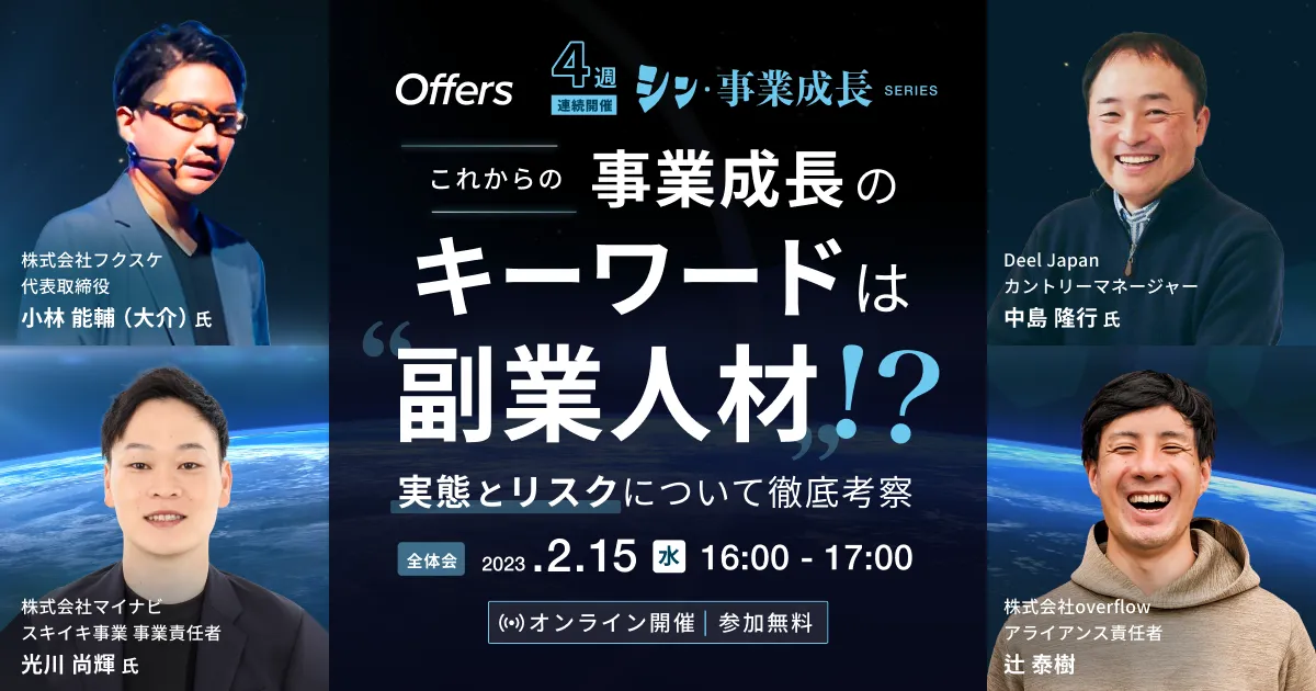 これからの事業成長のキーワードは「副業人材」！？ ~実態とリスクについて徹底考察~に代表小林が登壇します。