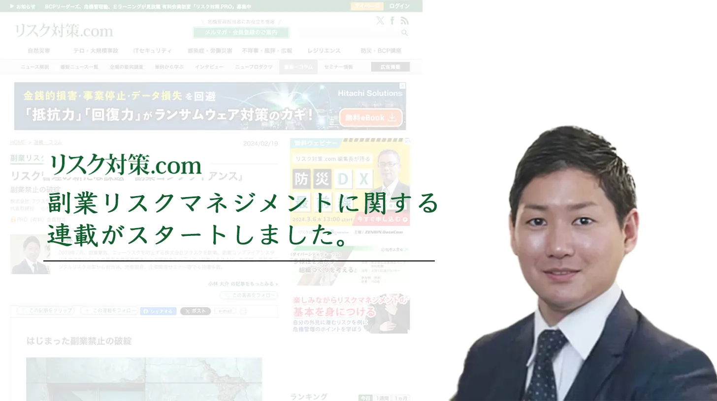 リスク対策専門メディア「リスク対策.COM」で連載がスタート
