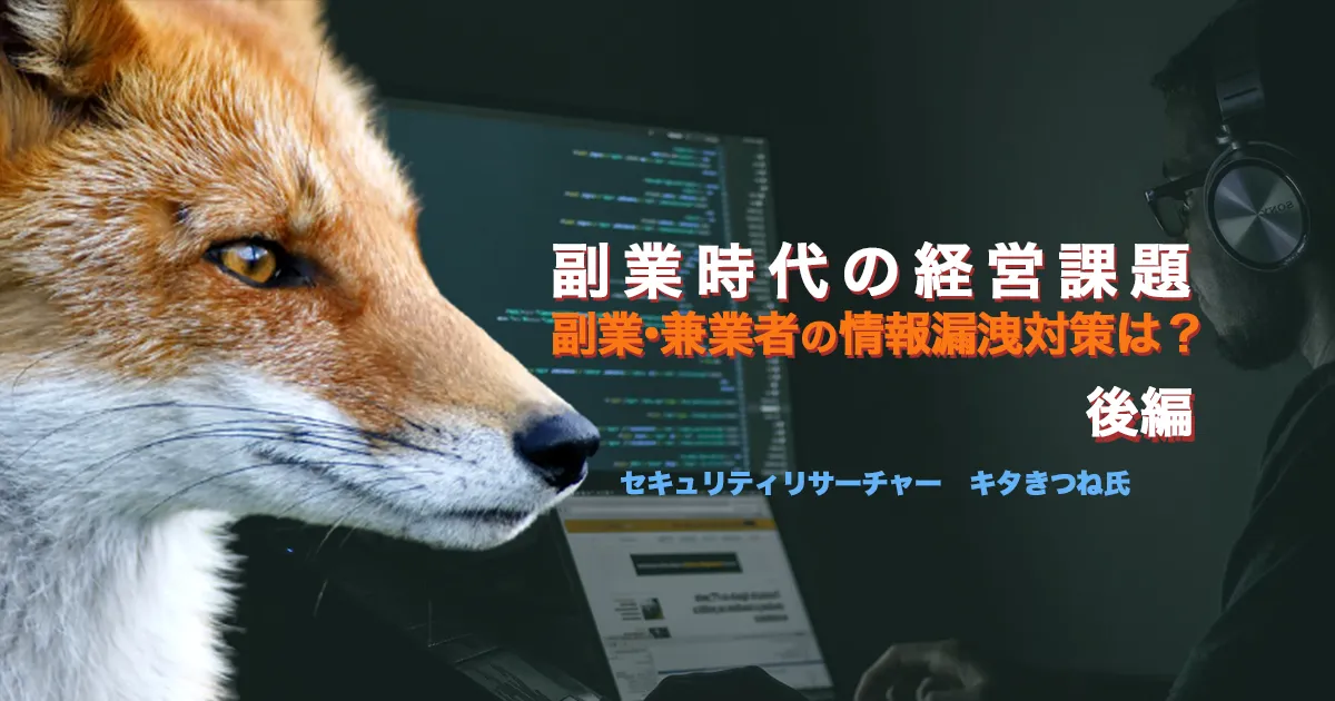 副業時代の経営課題：副業・兼業者の情報漏洩対策は？【後編】