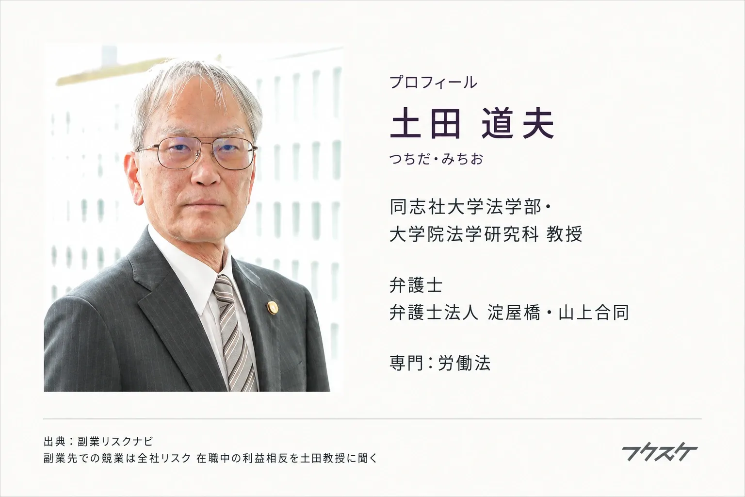 土田 道夫（つちだ・みちお）｜同志社大学法学部・大学院法学研究科教授、弁護士（弁護士法人淀屋橋・山上合同）。専門は労働法