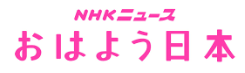 NHKニュース おはよう日本