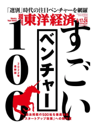 週刊東洋経済 すごいベンチャー100