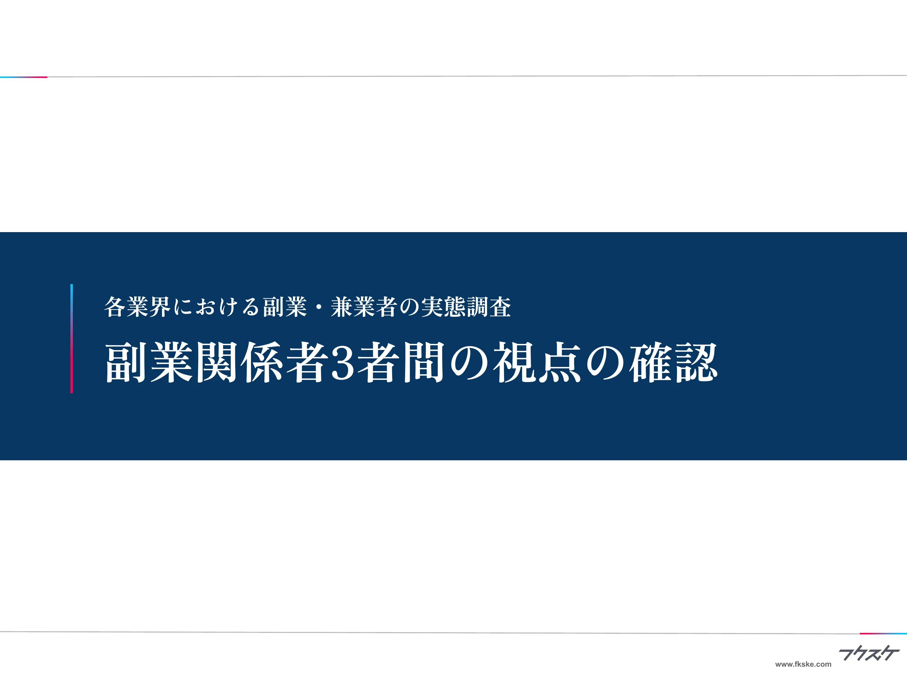 章扉「副業関係者3者間の視点の確認」