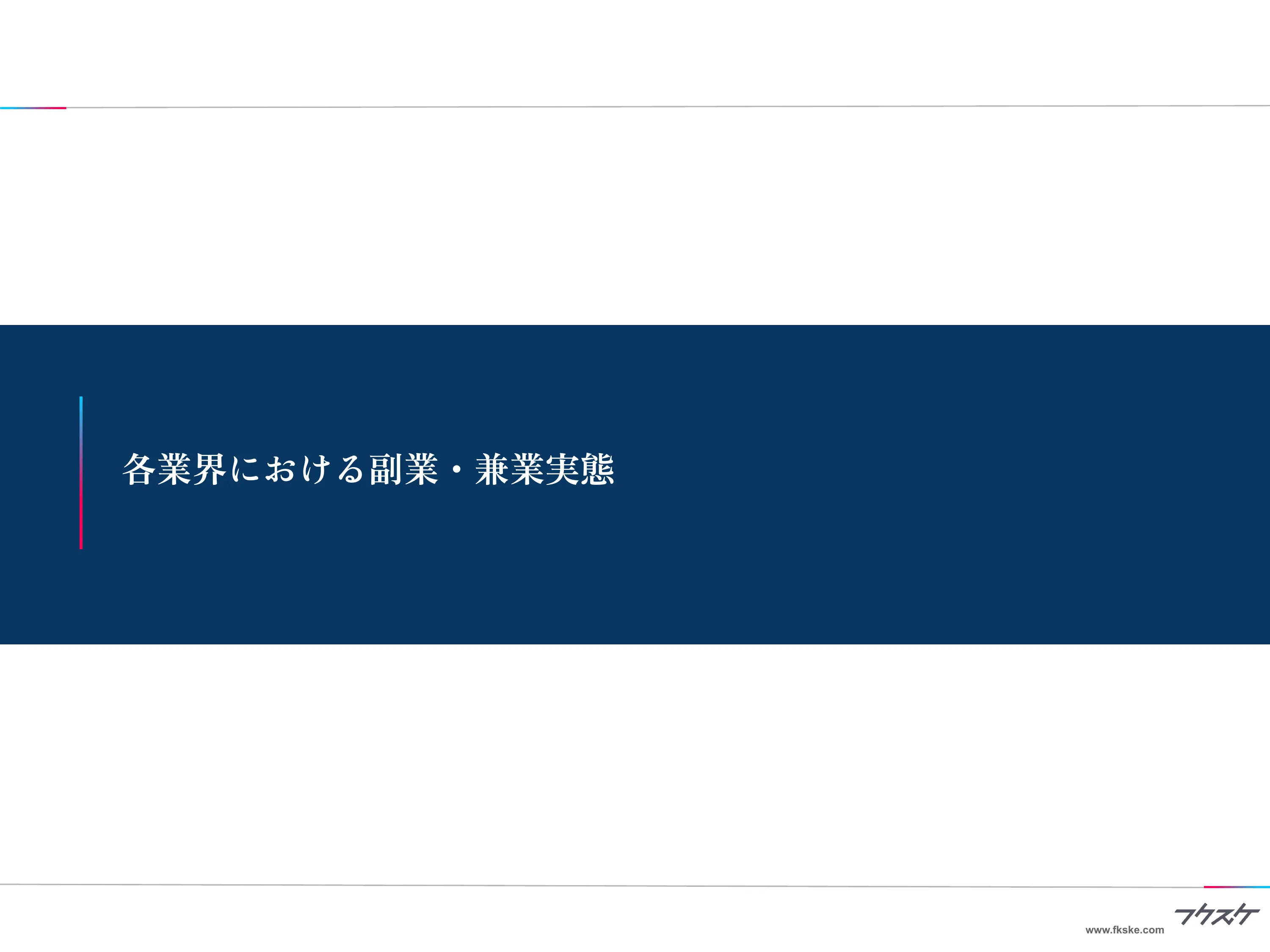 章扉「各業界における副業・兼業実態」