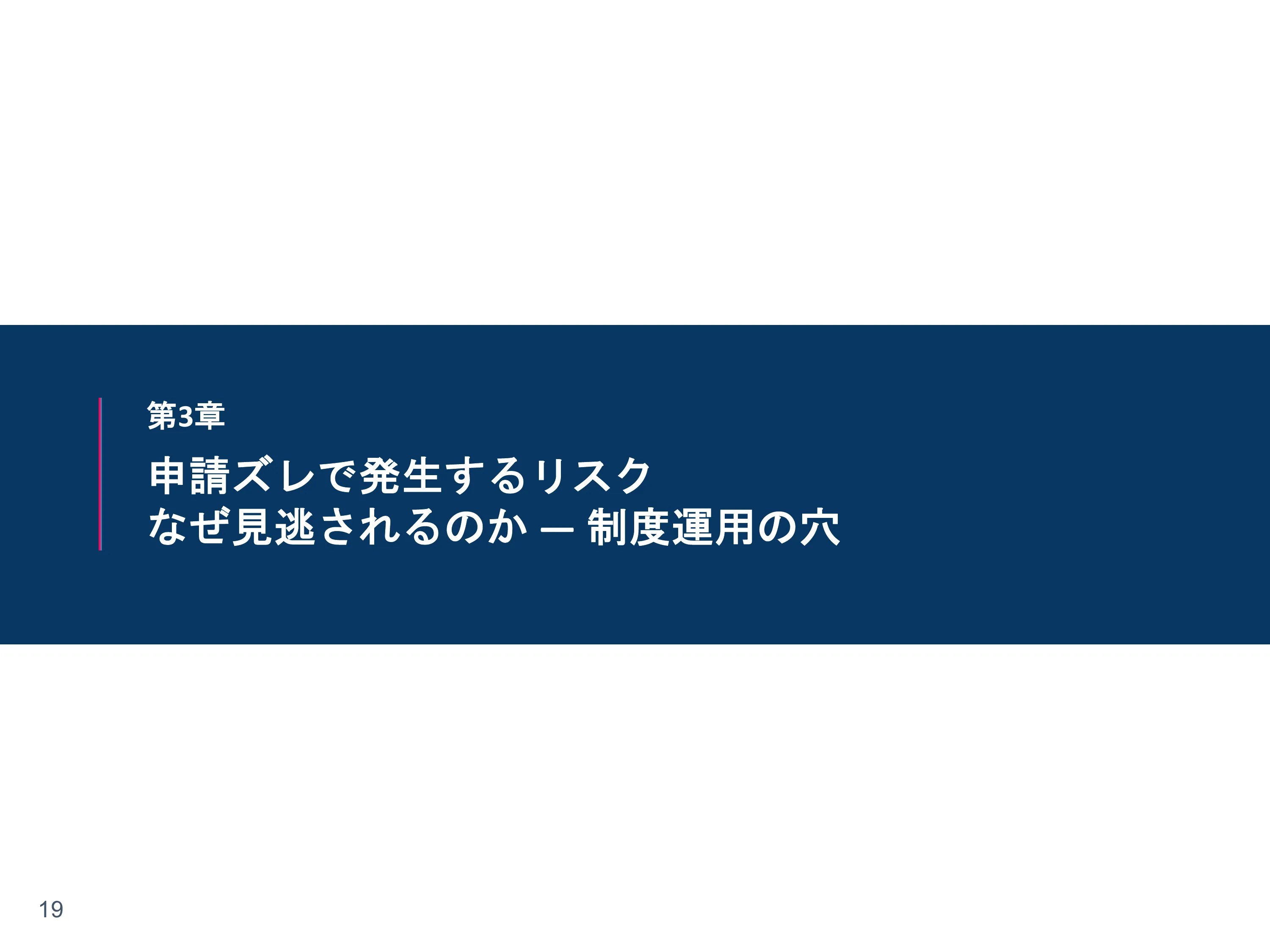 章扉「申請ズレで発生するリスク ―― なぜ見逃されるのか」