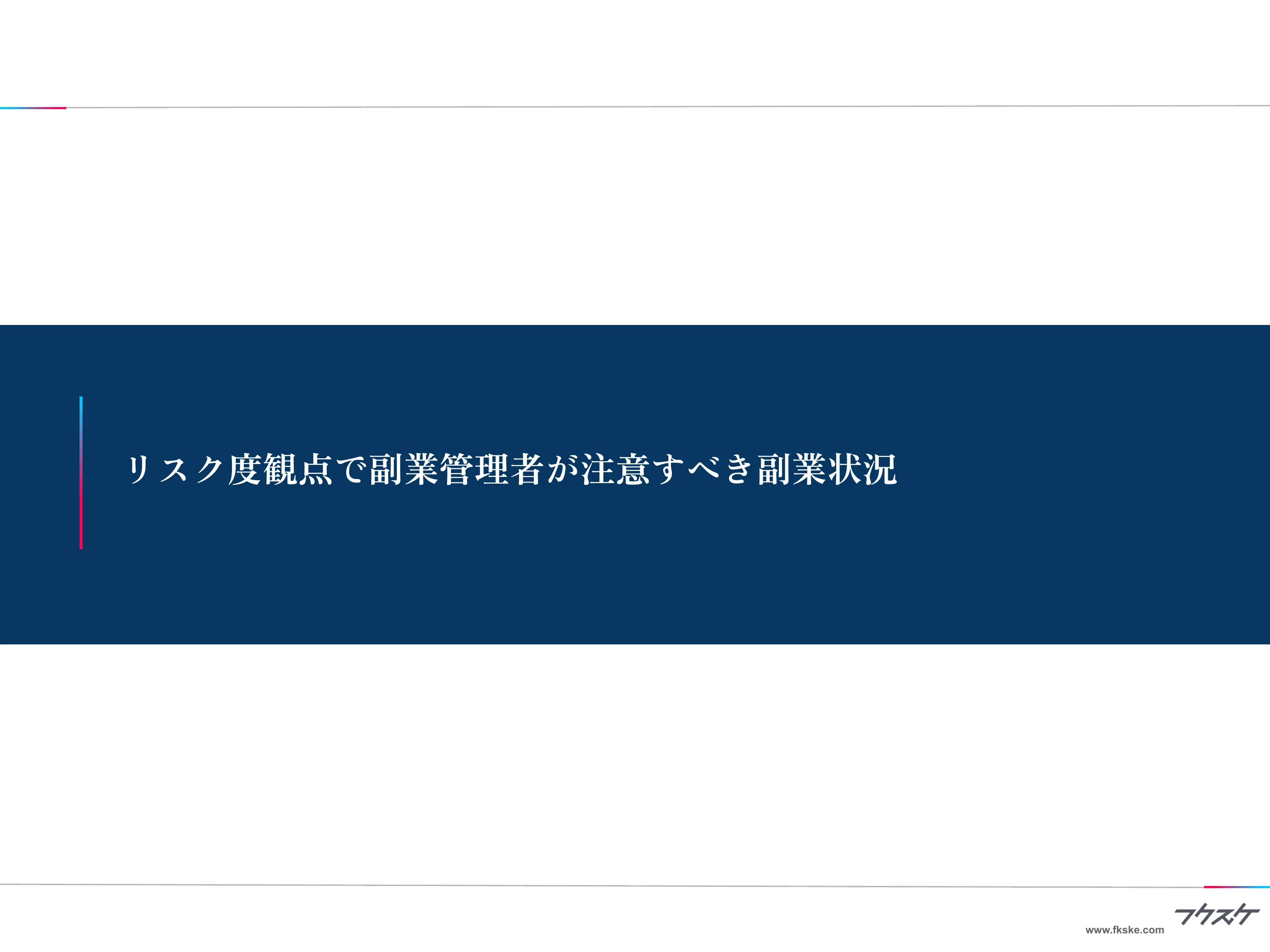 章扉「リスク度観点で副業管理者が注意すべき副業状況」