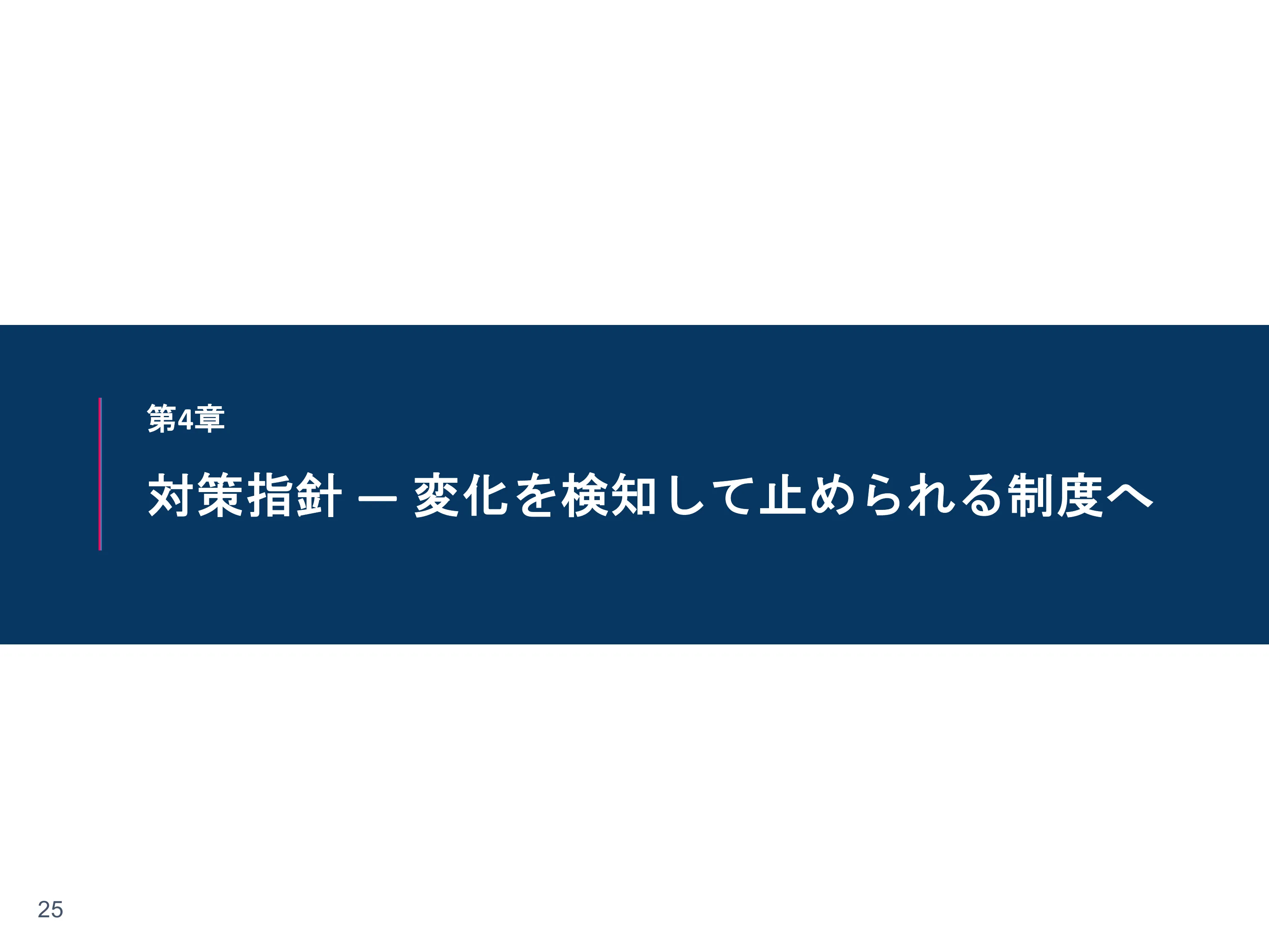 章扉「対策指針 ―― 変化を検知して止められる制度へ」