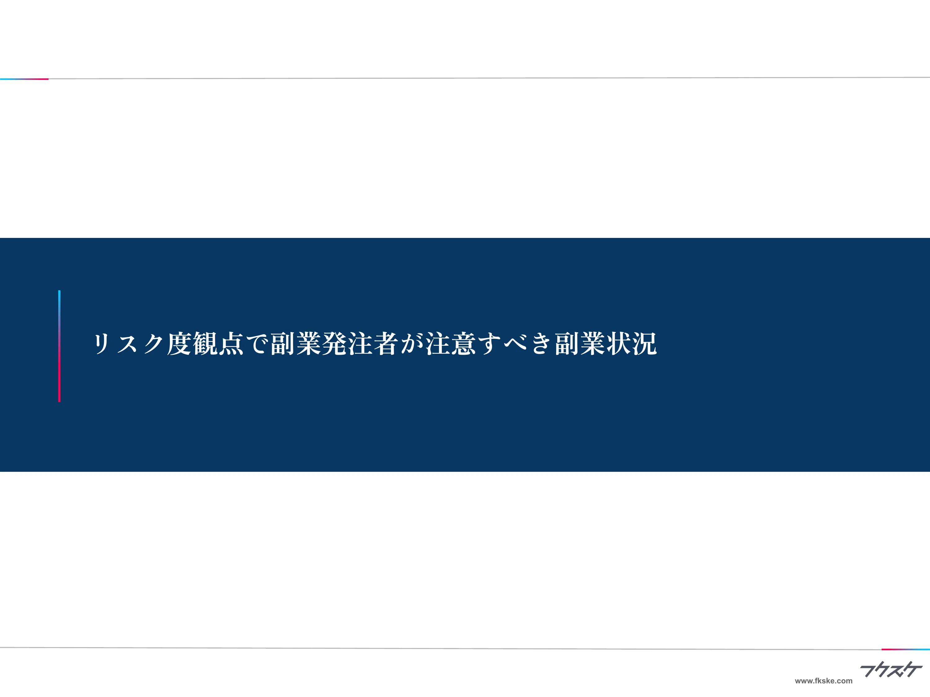 章扉「リスク度観点で副業発注者が注意すべき副業状況」