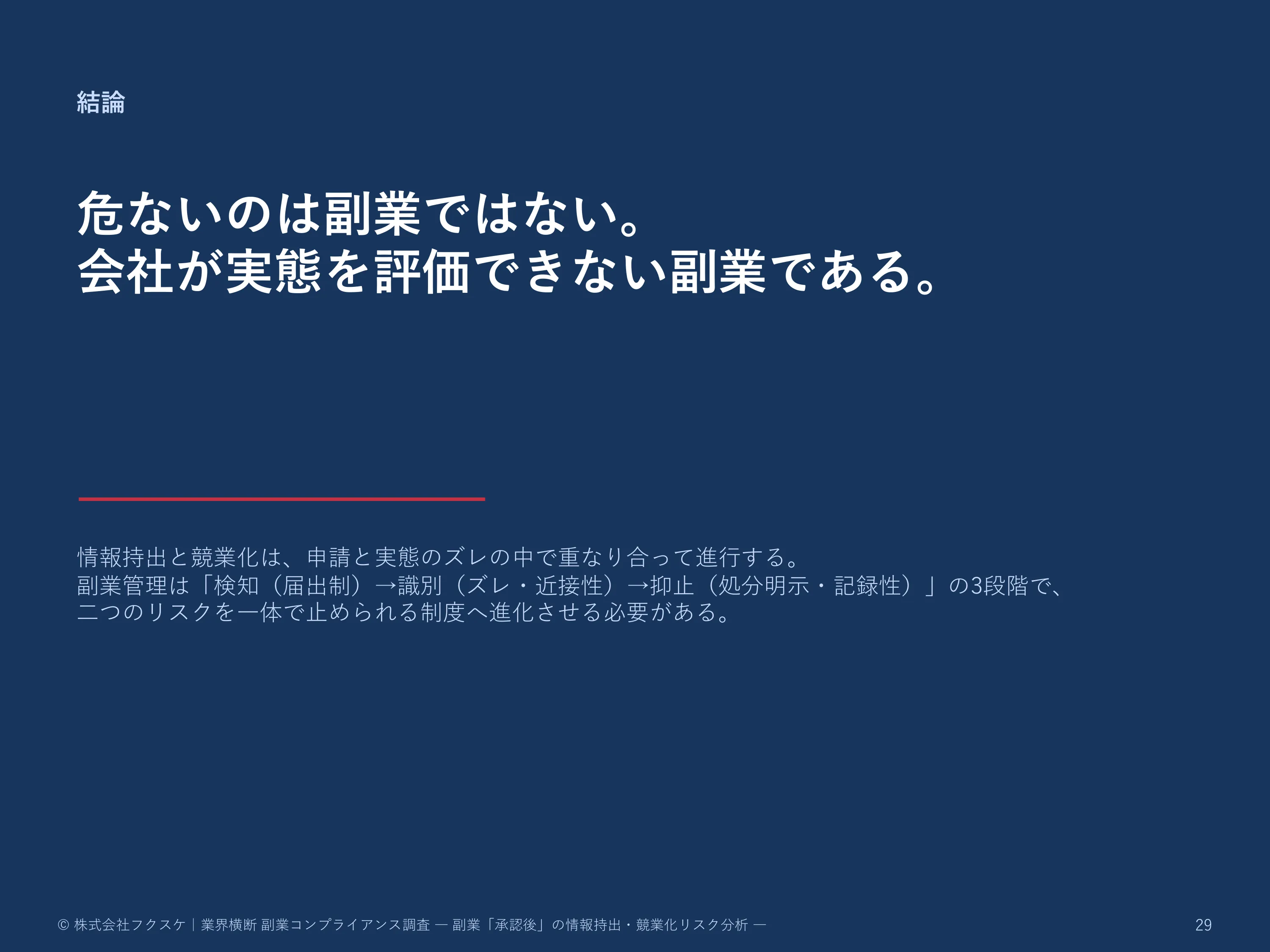 結論：危ないのは副業ではない。会社が実態を評価できない副業である。
