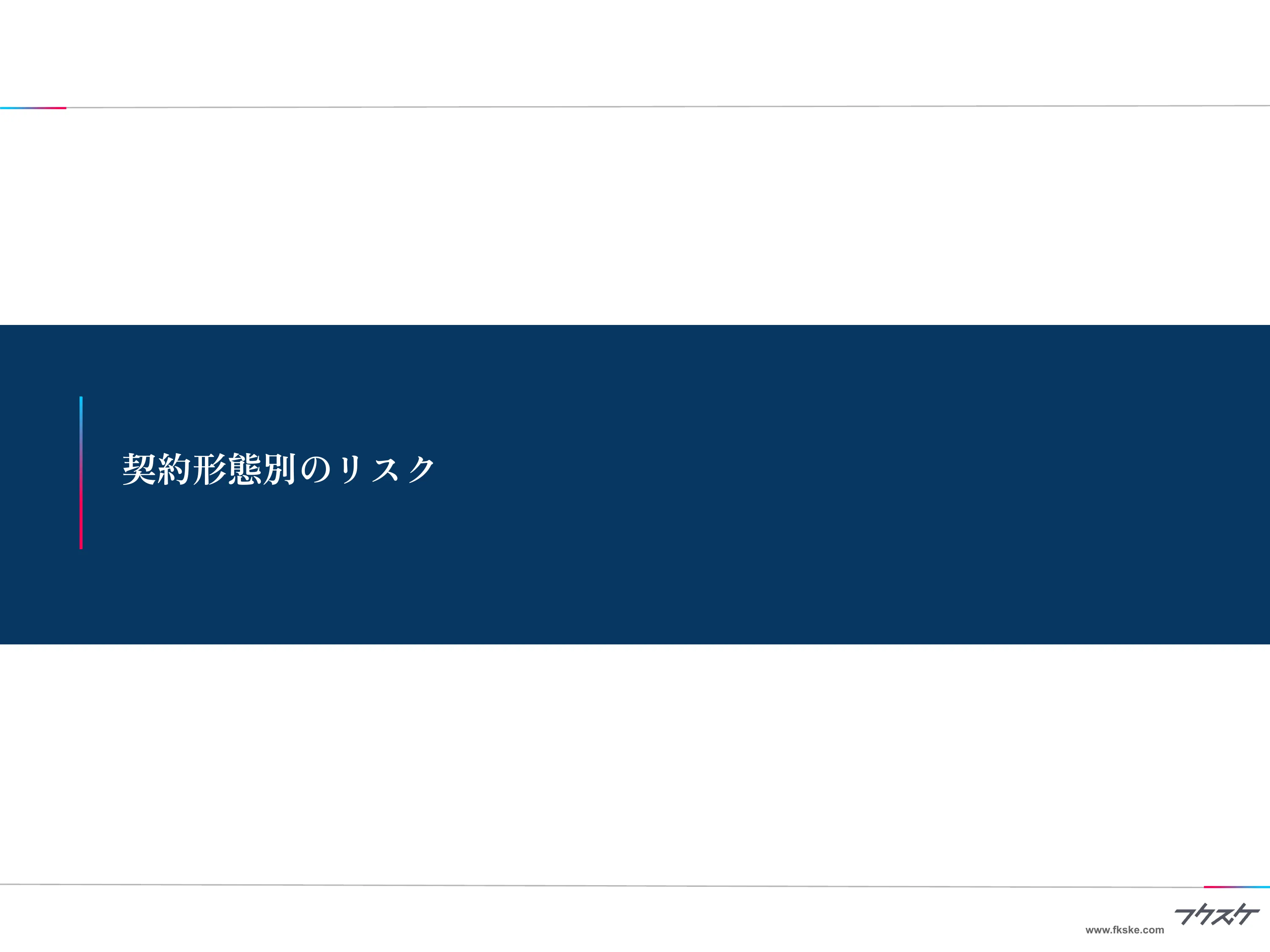 契約形態別のリスク