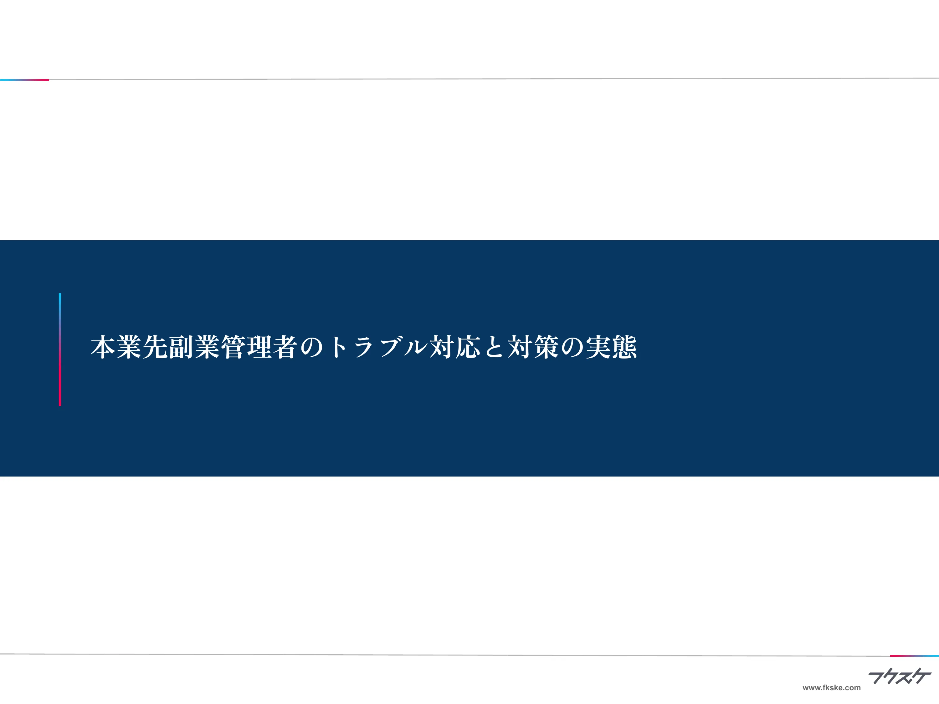 調査結果② 本業先副業管理者のトラブル対応と対策の実態