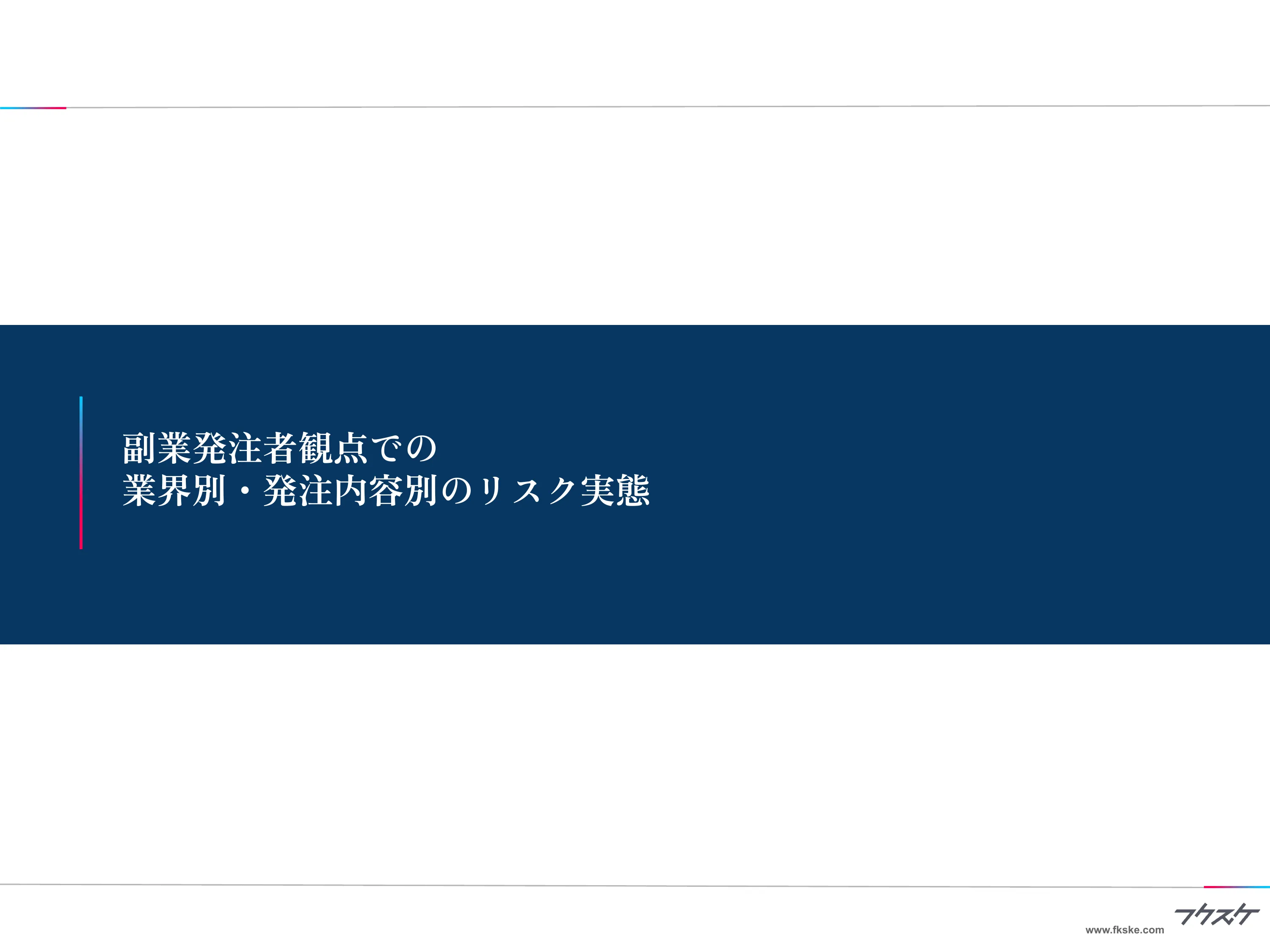 調査結果③ 副業発注者観点での業界別・発注内容別のリスク実態