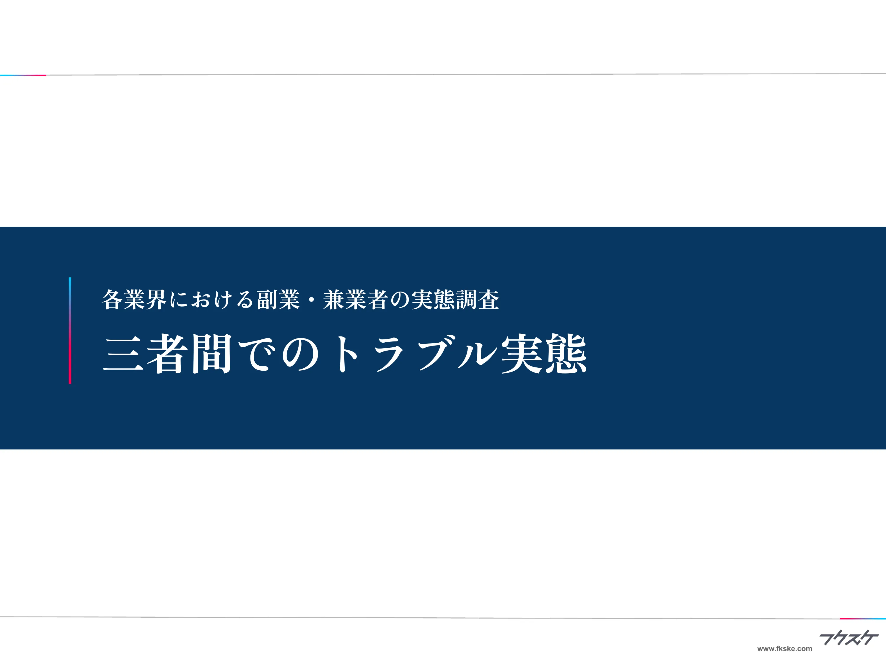 調査結果① 三者間でのトラブル実態