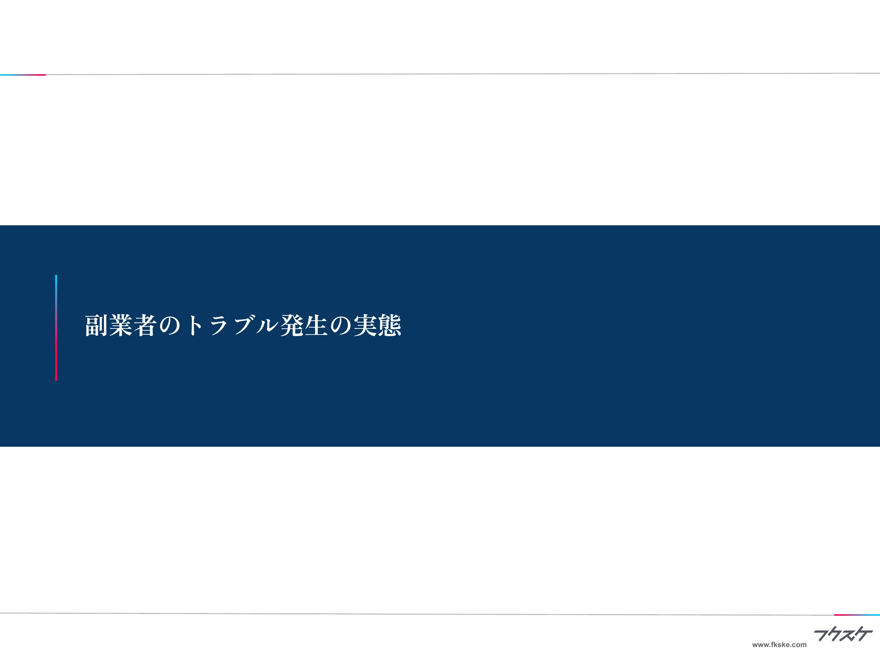 調査結果④ 副業者のトラブル発生の実態