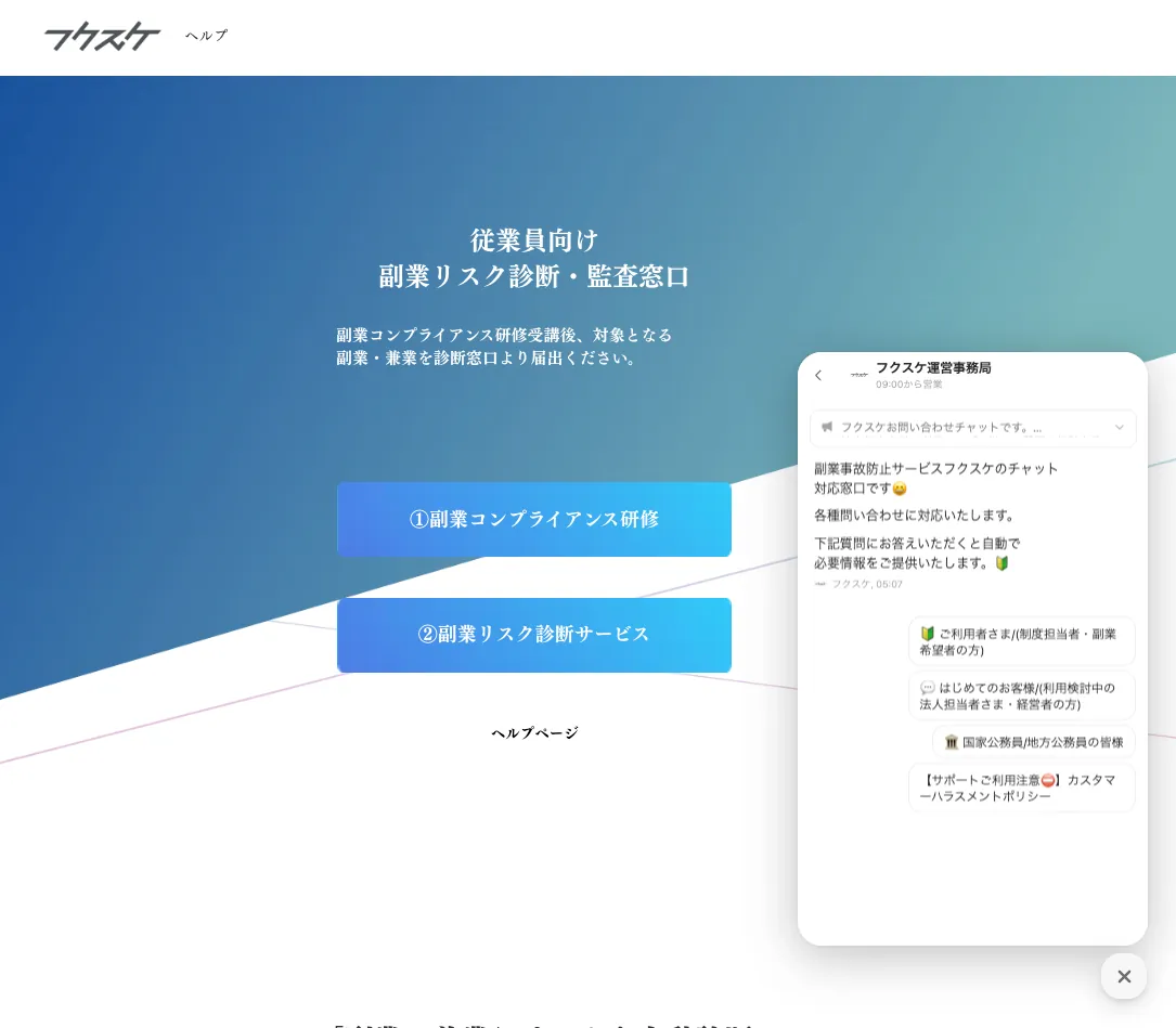 副業制度の専用窓口