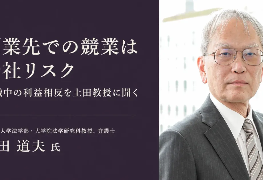 副業先での競業は全社リスク 在職中の利益相反を土田教授に聞く