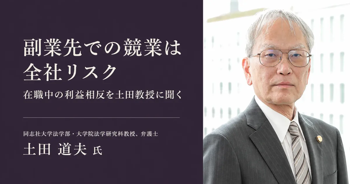 副業先での競業は全社リスク 在職中の利益相反を土田教授に聞く